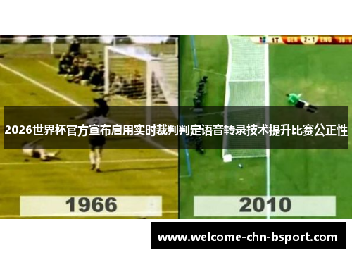 2026世界杯官方宣布启用实时裁判判定语音转录技术提升比赛公正性 2026世界杯官方宣布启用实时裁判判定语音转录技术提升比赛公正性