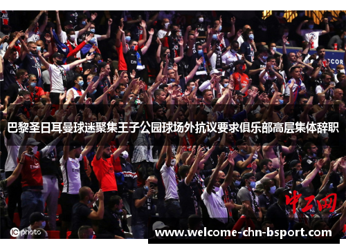 巴黎圣日耳曼球迷聚集王子公园球场外抗议要求俱乐部高层集体辞职