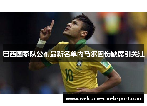 巴西国家队公布最新名单内马尔因伤缺席引关注
