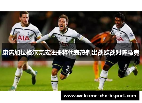 康诺加拉格尔完成注册将代表热刺出战欧战对阵马竞