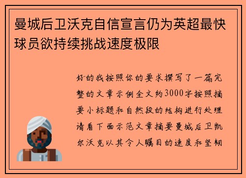 曼城后卫沃克自信宣言仍为英超最快球员欲持续挑战速度极限