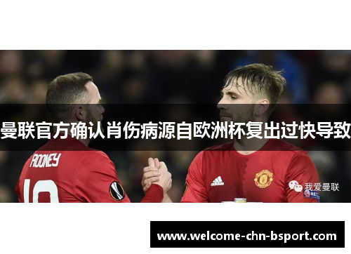 曼联官方确认肖伤病源自欧洲杯复出过快导致