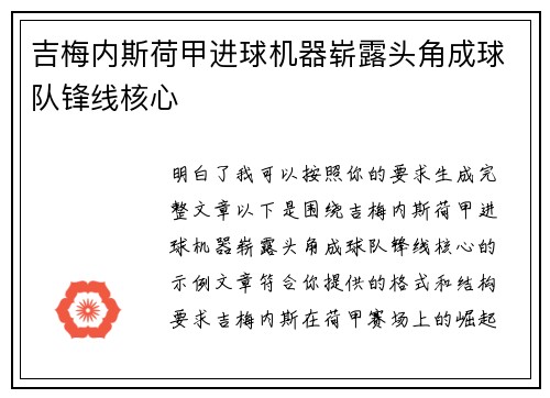 吉梅内斯荷甲进球机器崭露头角成球队锋线核心