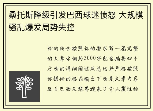 桑托斯降级引发巴西球迷愤怒 大规模骚乱爆发局势失控
