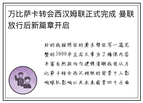 万比萨卡转会西汉姆联正式完成 曼联放行后新篇章开启