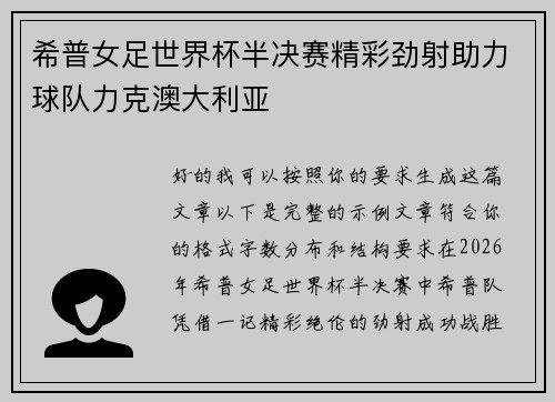 希普女足世界杯半决赛精彩劲射助力球队力克澳大利亚