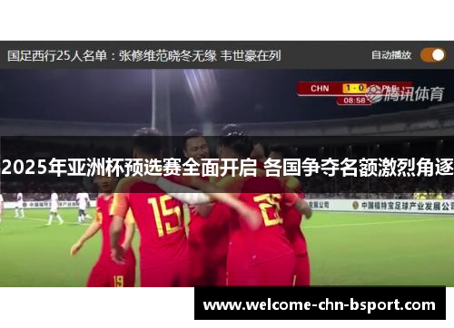 2025年亚洲杯预选赛全面开启 各国争夺名额激烈角逐