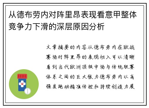 从德布劳内对阵里昂表现看意甲整体竞争力下滑的深层原因分析