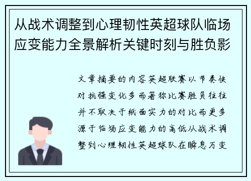 从战术调整到心理韧性英超球队临场应变能力全景解析关键时刻与胜负影响 从战术调整到心理韧性英超球队临场应变能力全景解析关键时刻与胜负影响