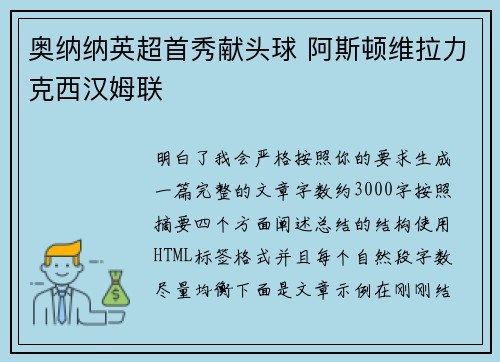 奥纳纳英超首秀献头球 阿斯顿维拉力克西汉姆联 奥纳纳英超首秀献头球 阿斯顿维拉力克西汉姆联