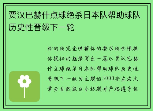贾汉巴赫什点球绝杀日本队帮助球队历史性晋级下一轮 贾汉巴赫什点球绝杀日本队帮助球队历史性晋级下一轮