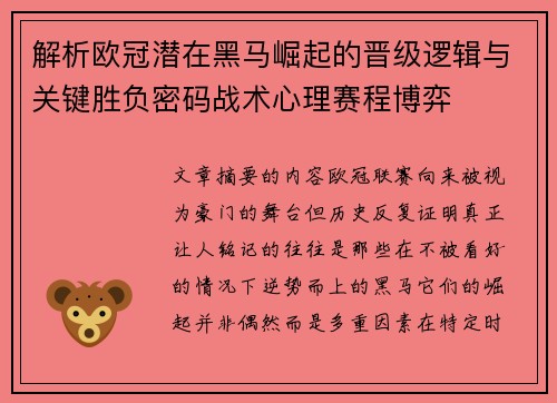 解析欧冠潜在黑马崛起的晋级逻辑与关键胜负密码战术心理赛程博弈 解析欧冠潜在黑马崛起的晋级逻辑与关键胜负密码战术心理赛程博弈