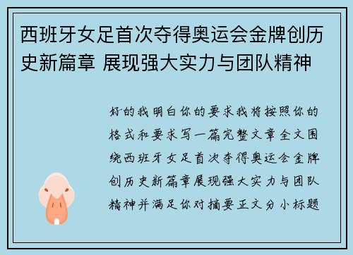 西班牙女足首次夺得奥运会金牌创历史新篇章 展现强大实力与团队精神
