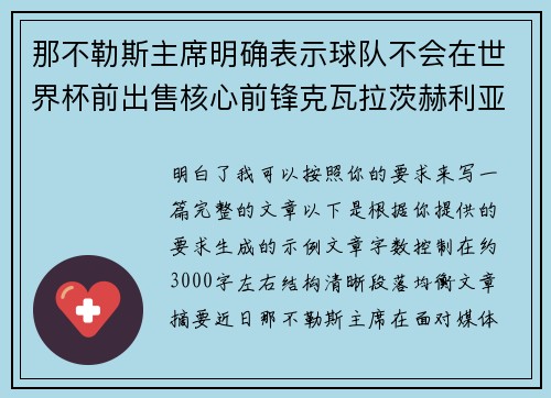 那不勒斯主席明确表示球队不会在世界杯前出售核心前锋克瓦拉茨赫利亚 那不勒斯主席明确表示球队不会在世界杯前出售核心前锋克瓦拉茨赫利亚