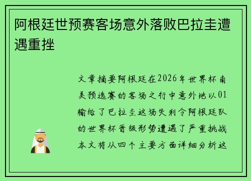 阿根廷世预赛客场意外落败巴拉圭遭遇重挫 阿根廷世预赛客场意外落败巴拉圭遭遇重挫