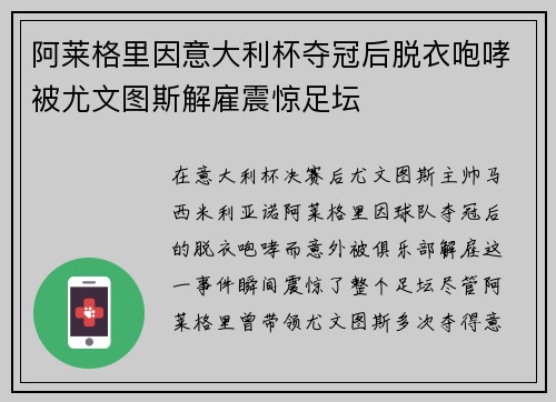 阿莱格里因意大利杯夺冠后脱衣咆哮被尤文图斯解雇震惊足坛