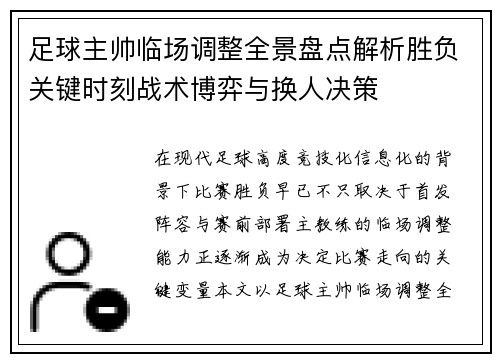 足球主帅临场调整全景盘点解析胜负关键时刻战术博弈与换人决策 足球主帅临场调整全景盘点解析胜负关键时刻战术博弈与换人决策