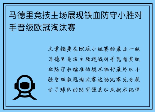 马德里竞技主场展现铁血防守小胜对手晋级欧冠淘汰赛