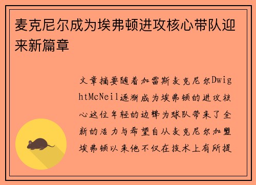 麦克尼尔成为埃弗顿进攻核心带队迎来新篇章 麦克尼尔成为埃弗顿进攻核心带队迎来新篇章