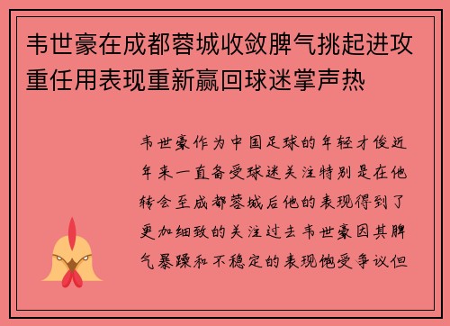 韦世豪在成都蓉城收敛脾气挑起进攻重任用表现重新赢回球迷掌声热 韦世豪在成都蓉城收敛脾气挑起进攻重任用表现重新赢回球迷掌声热
