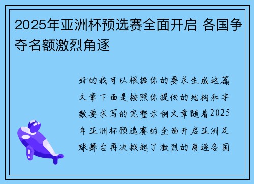 2025年亚洲杯预选赛全面开启 各国争夺名额激烈角逐 2025年亚洲杯预选赛全面开启 各国争夺名额激烈角逐