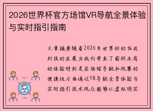 2026世界杯官方场馆VR导航全景体验与实时指引指南 2026世界杯官方场馆VR导航全景体验与实时指引指南