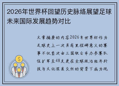 2026年世界杯回望历史脉络展望足球未来国际发展趋势对比 2026年世界杯回望历史脉络展望足球未来国际发展趋势对比