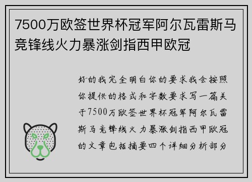 7500万欧签世界杯冠军阿尔瓦雷斯马竞锋线火力暴涨剑指西甲欧冠 7500万欧签世界杯冠军阿尔瓦雷斯马竞锋线火力暴涨剑指西甲欧冠