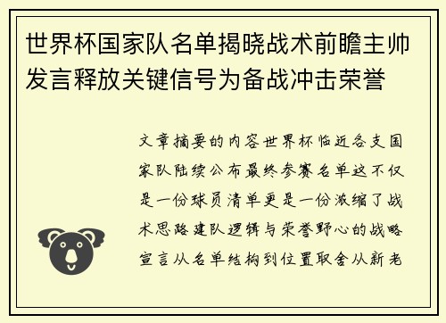 世界杯国家队名单揭晓战术前瞻主帅发言释放关键信号为备战冲击荣誉 世界杯国家队名单揭晓战术前瞻主帅发言释放关键信号为备战冲击荣誉