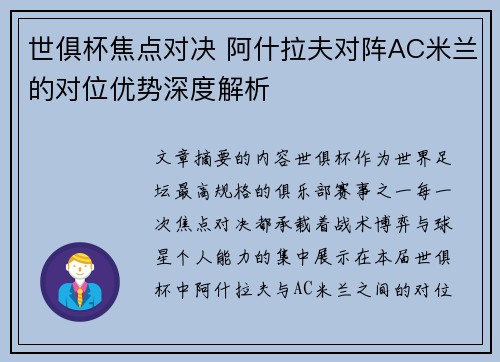 世俱杯焦点对决 阿什拉夫对阵AC米兰的对位优势深度解析