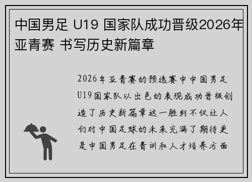 中国男足 U19 国家队成功晋级2026年亚青赛 书写历史新篇章 中国男足 U19 国家队成功晋级2026年亚青赛 书写历史新篇章