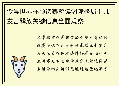 今晨世界杯预选赛解读洲际格局主帅发言释放关键信息全面观察