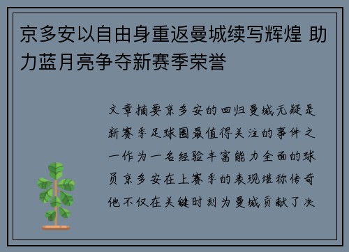 京多安以自由身重返曼城续写辉煌 助力蓝月亮争夺新赛季荣誉