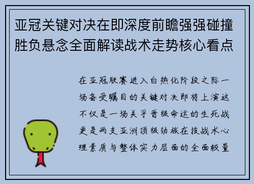 亚冠关键对决在即深度前瞻强强碰撞胜负悬念全面解读战术走势核心看点