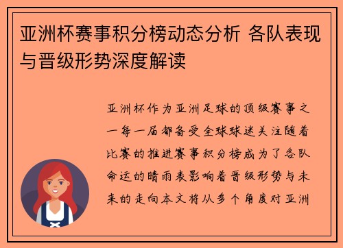 亚洲杯赛事积分榜动态分析 各队表现与晋级形势深度解读 亚洲杯赛事积分榜动态分析 各队表现与晋级形势深度解读