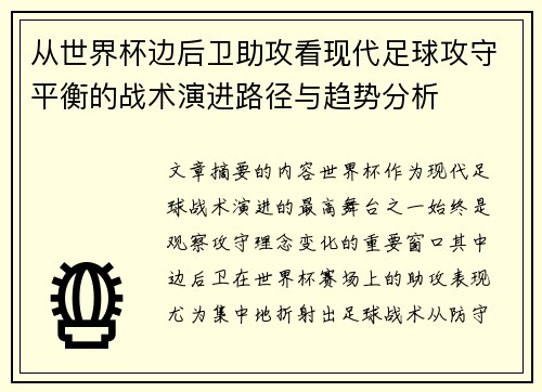 从世界杯边后卫助攻看现代足球攻守平衡的战术演进路径与趋势分析 从世界杯边后卫助攻看现代足球攻守平衡的战术演进路径与趋势分析