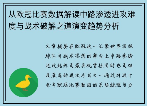 从欧冠比赛数据解读中路渗透进攻难度与战术破解之道演变趋势分析 从欧冠比赛数据解读中路渗透进攻难度与战术破解之道演变趋势分析