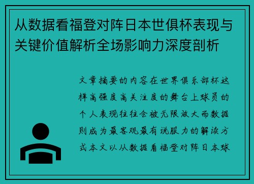 从数据看福登对阵日本世俱杯表现与关键价值解析全场影响力深度剖析 从数据看福登对阵日本世俱杯表现与关键价值解析全场影响力深度剖析