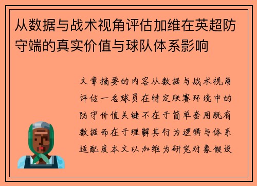 从数据与战术视角评估加维在英超防守端的真实价值与球队体系影响 从数据与战术视角评估加维在英超防守端的真实价值与球队体系影响