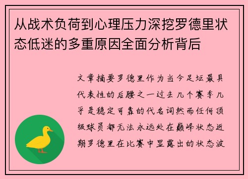 从战术负荷到心理压力深挖罗德里状态低迷的多重原因全面分析背后