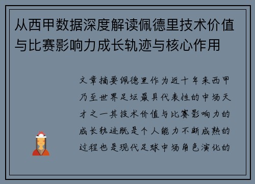 从西甲数据深度解读佩德里技术价值与比赛影响力成长轨迹与核心作用
