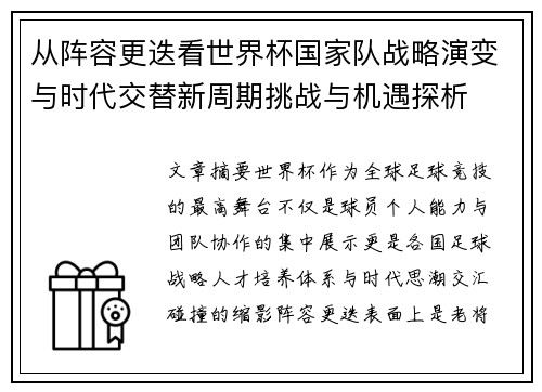 从阵容更迭看世界杯国家队战略演变与时代交替新周期挑战与机遇探析 从阵容更迭看世界杯国家队战略演变与时代交替新周期挑战与机遇探析