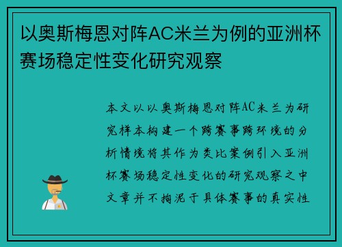 以奥斯梅恩对阵AC米兰为例的亚洲杯赛场稳定性变化研究观察 以奥斯梅恩对阵AC米兰为例的亚洲杯赛场稳定性变化研究观察