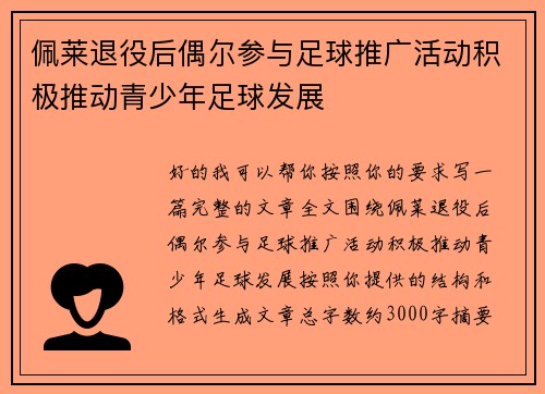 佩莱退役后偶尔参与足球推广活动积极推动青少年足球发展 佩莱退役后偶尔参与足球推广活动积极推动青少年足球发展