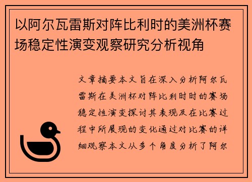 以阿尔瓦雷斯对阵比利时的美洲杯赛场稳定性演变观察研究分析视角 以阿尔瓦雷斯对阵比利时的美洲杯赛场稳定性演变观察研究分析视角
