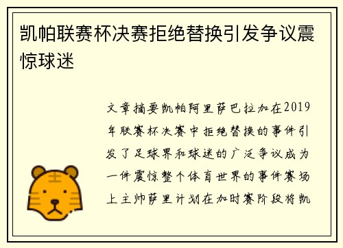 凯帕联赛杯决赛拒绝替换引发争议震惊球迷 凯帕联赛杯决赛拒绝替换引发争议震惊球迷