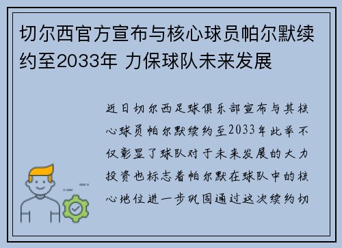 切尔西官方宣布与核心球员帕尔默续约至2033年 力保球队未来发展