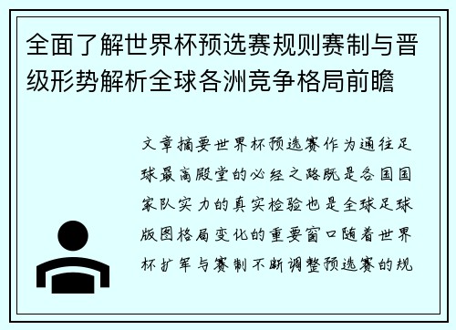 全面了解世界杯预选赛规则赛制与晋级形势解析全球各洲竞争格局前瞻