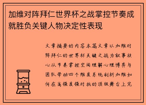 加维对阵拜仁世界杯之战掌控节奏成就胜负关键人物决定性表现 加维对阵拜仁世界杯之战掌控节奏成就胜负关键人物决定性表现