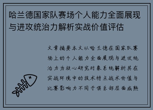 哈兰德国家队赛场个人能力全面展现与进攻统治力解析实战价值评估